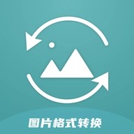 图片格式转换器正版