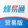 煤易通贸易版办公