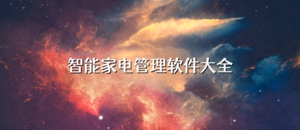 智能家电管理软件大全