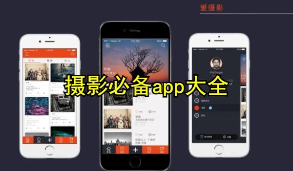摄影必备app大全