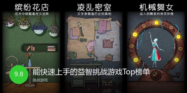 能快速上手的益智挑战游戏Top榜单