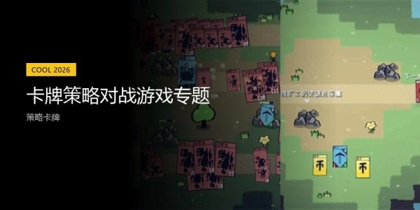 卡牌策略对战游戏专题