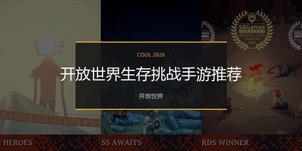 开放世界生存挑战手游推荐