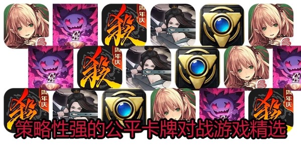 策略性强的公平卡牌对战游戏精选
