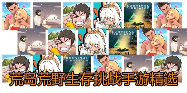 荒岛生存挑战手游精选