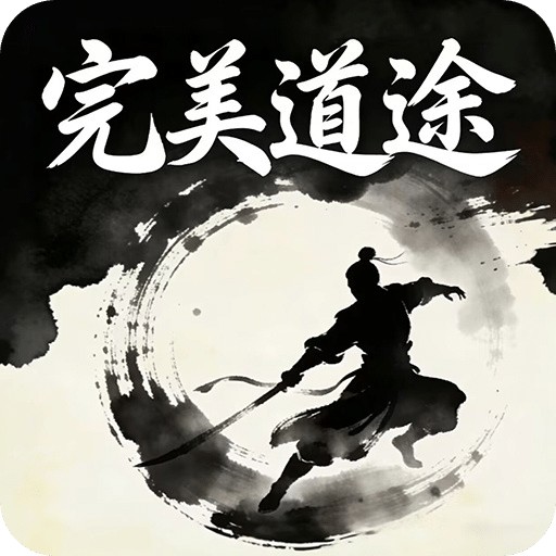 完美道途