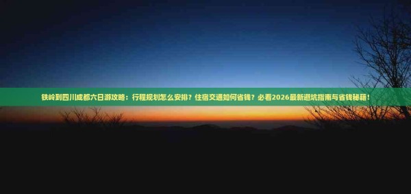 铁岭到四川成都六日游