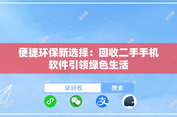 便捷环保新选择：回收二手手机软件引领绿色生活
