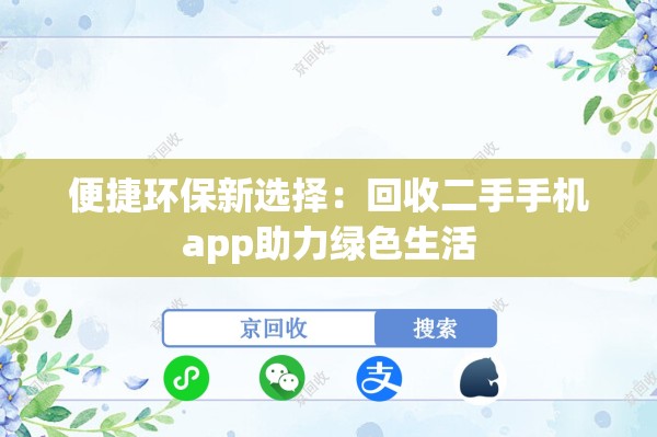 便捷环保新选择：回收二手手机app助力绿色生活