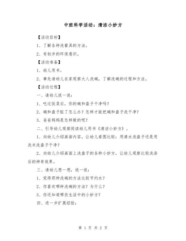 中班科学活动：清洁小妙方