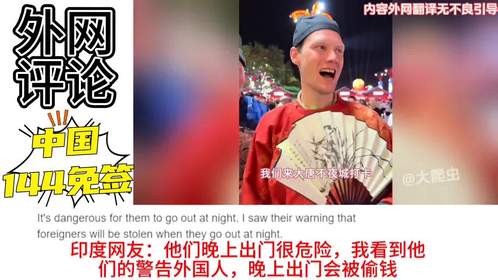外网评论：中国144免签，看老外中国游