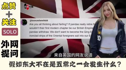 外网讨论如果中国退出五常会怎么样？