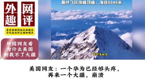 外网网友看美为什么制裁不了大疆，韩国网友：美爸爸丢脸了！