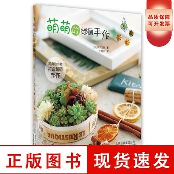 现货 萌萌的绿植手作 日本手作达人 23款DIY绿植 手把手教你打造超萌家居装饰小物手作轻松搞定家庭园艺园林植物手工艺品制作书籍【可开发票】 