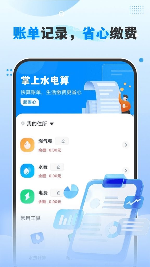 掌上水电算