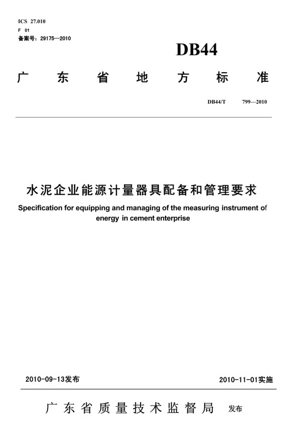 （正式版）DB44∕T 799-2010 《水泥企业能源计量器具配备和管理要求》_第1页