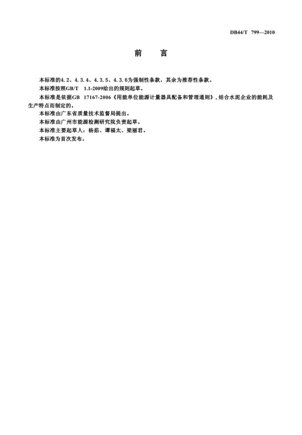 （正式版）DB44∕T 799-2010 《水泥企业能源计量器具配备和管理要求》_第2页