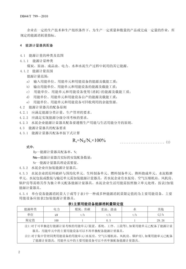 （正式版）DB44∕T 799-2010 《水泥企业能源计量器具配备和管理要求》_第4页
