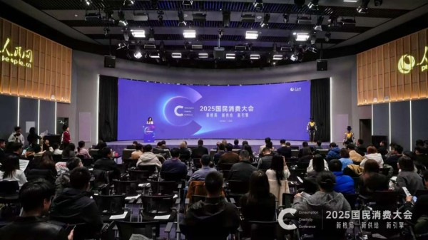 2025国民消费大会现场。主办方供图