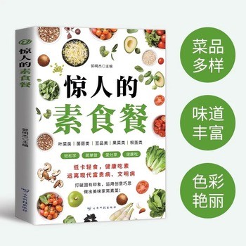 【惊人的素食餐 】 惊人的素食餐低卡轻食饮食营养健康素食主义减肥食谱一日三餐书籍新手入门简单易学美味家常素菜科学健康吃素远离现代富贵病文明病【星愿文化 全新正版】 可开发票 如需请联系在线小当当客服