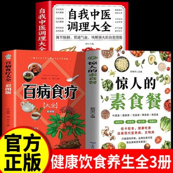 【共3册 惊人的素食+百病食疗+自我调理】 】 惊人的素食餐低卡轻食饮食营养健康素食主义减肥食谱一日三餐书籍新手入门简单易学美味家常素菜科学健康吃素远离现代富贵病文明病【畅享鑫龙专营店】 可开发票 如需请联系在线小当当客服