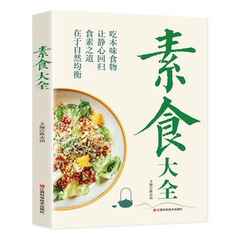 【素食大全 】 惊人的素食餐低卡轻食饮食营养健康素食主义减肥食谱新手入门简单易学美味家常素菜科学健康吃素远离现代富贵病文明病一日三餐书籍 已售8985