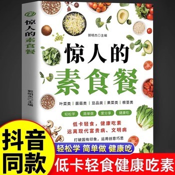 惊人的素食餐 低卡轻食饮食营养健康素食主义减肥食谱一日三餐书籍新手入门简单易学美味家常素菜科学健康吃素百病食疗自我中医调理正版自营 