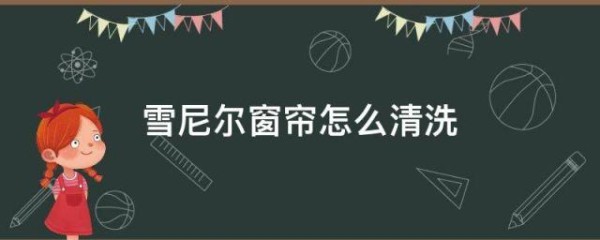 雪尼爾窗簾怎麼清洗