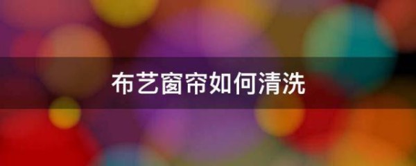 布藝窗簾如何清洗