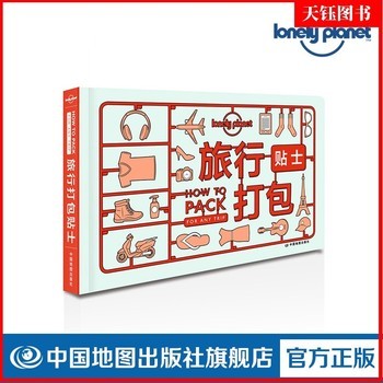 LP 旅行打包贴士 Lonely Planet 旅行读物系列 卷放法 折叠法 捆扎法 乱塞法 俄罗斯方块整理法 智能装备 中国地图出版社 热卖 