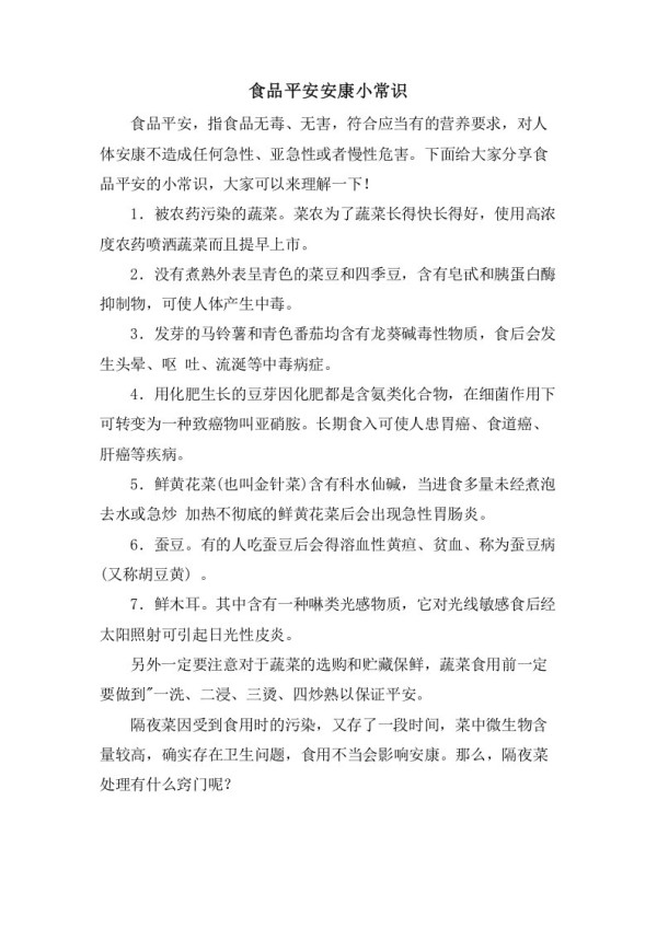 食品安全健康小常识