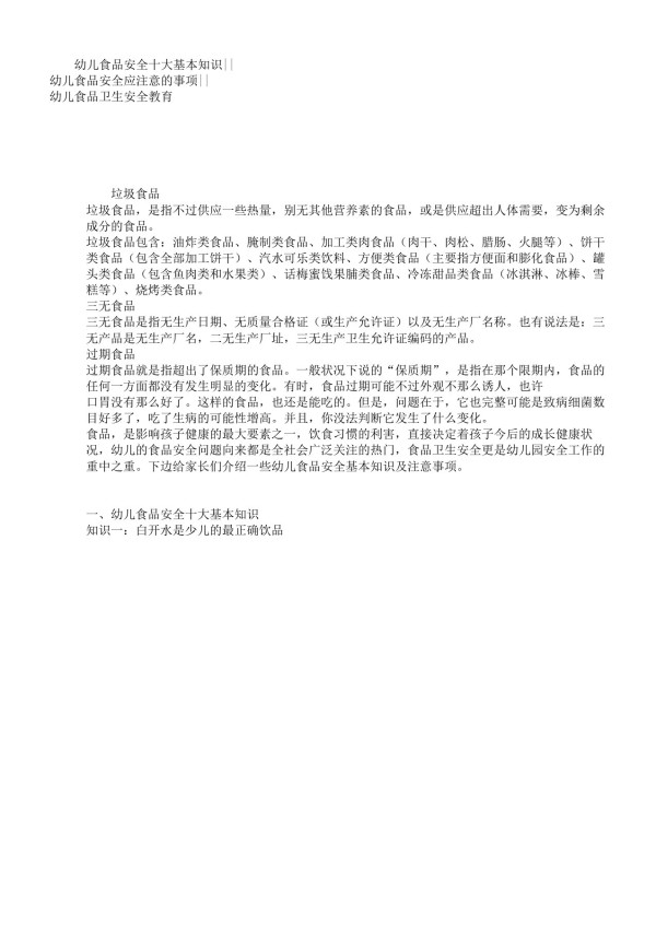 幼儿园食品安全小常识