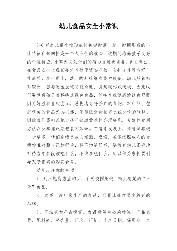 幼儿食品安全小常识