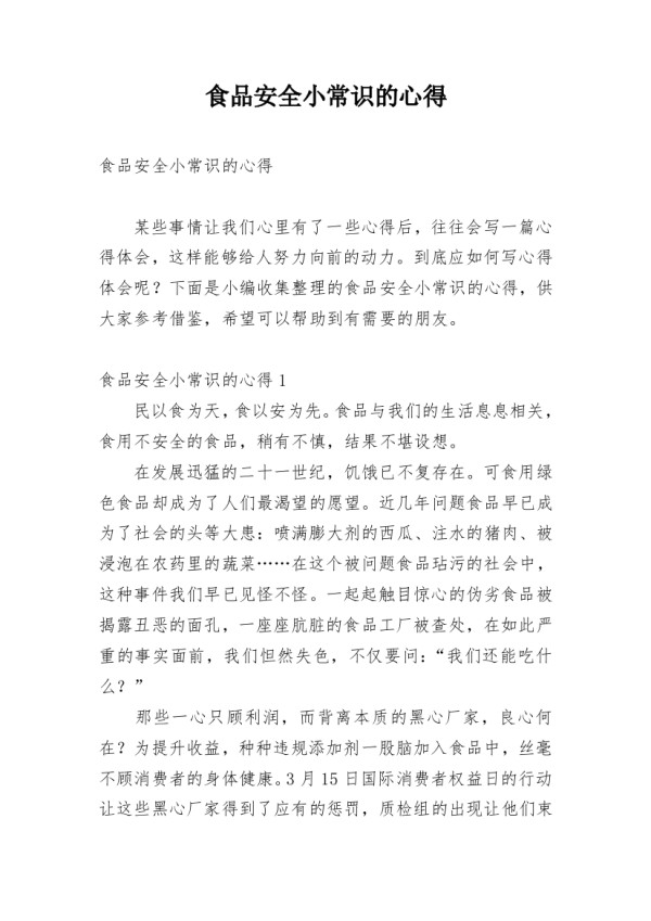 食品安全小常识的心得
