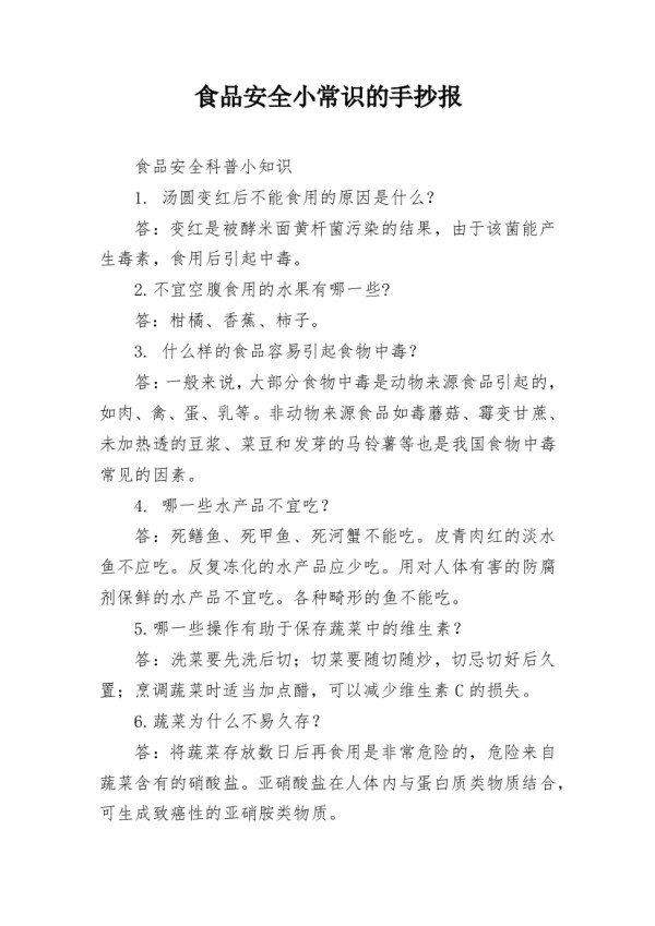食品安全小常识的手抄报