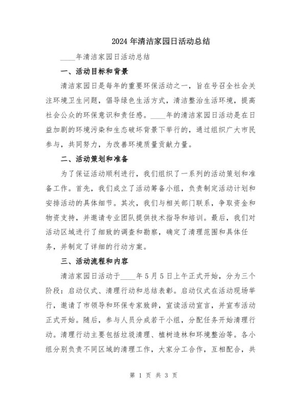 2024年清洁家园日活动总结