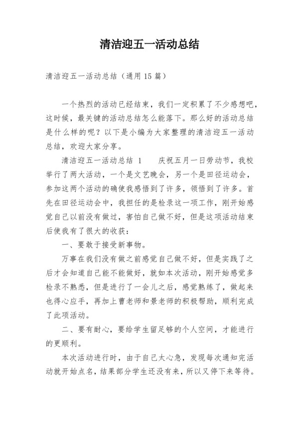 清洁迎五一活动总结