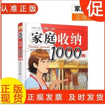 家庭收纳1000例 生活空间的合理使用 生活居家小窍门实用的懒人收纳宝典中庭整理收纳整理法衣柜厨房客厅家居装修籍 