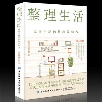 正版书籍 整理生活 风靡全球的整理收纳术 居家厨房收纳家居设计整理收纳攻略家庭生活百科书家居收纳术技巧窍门书中国纺织出版社 