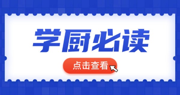 中 餐烹饪入门书籍推荐