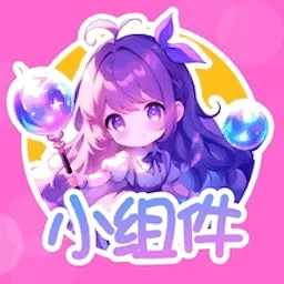 涂个小组件 v1.1.0