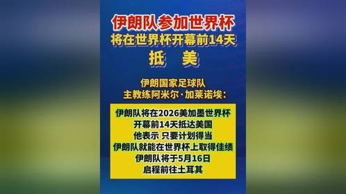 伊朗队将在世界杯开幕前14天抵美。（新华社）