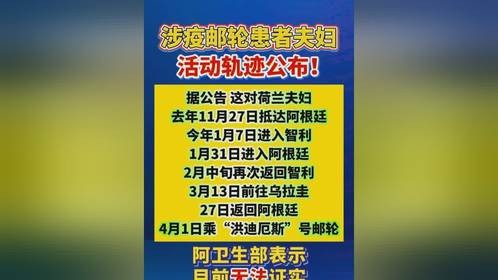 阿根廷卫生部6日公布暴发汉坦病毒疫情的“洪迪厄斯”号邮轮上两名患者的活动轨迹，显示这对首先发病的荷兰...