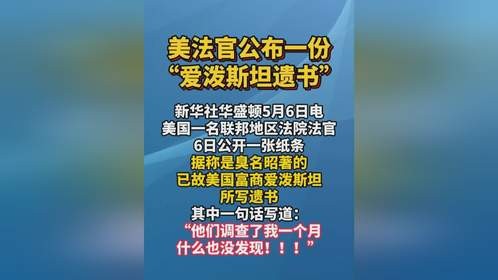 美国一名联邦地区法院法官5月6日公开一张纸条，据称是臭名昭著的已故美国富商爱泼斯坦所写遗书。其中一句...