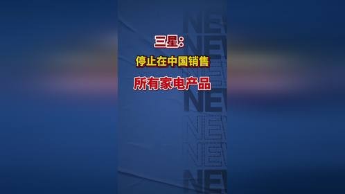 三星：停止在中国销售所有家电产品，5月6日刚成为亚洲第二家万亿美元市值公司。（第一财经）