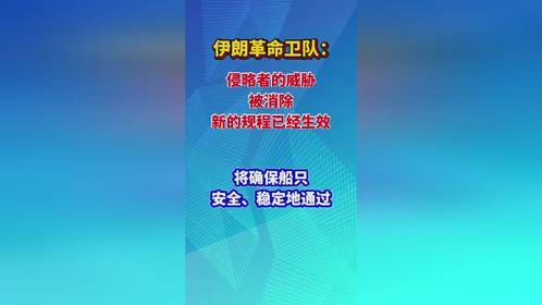 据伊朗媒体5月6日报道，伊朗伊斯兰革命卫队海军发布通告称，“感谢波斯湾和阿曼湾的船长和船东遵守霍尔木...