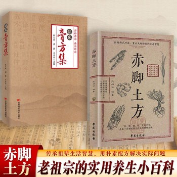 赤脚土方+临床膏方集 全2册赤脚方法彩图精解经典智慧详细解读实用易懂家庭常备生活百科书 彩图精解经典智慧详细解读实用易懂家庭常备生活书 保证正版 假一罚十