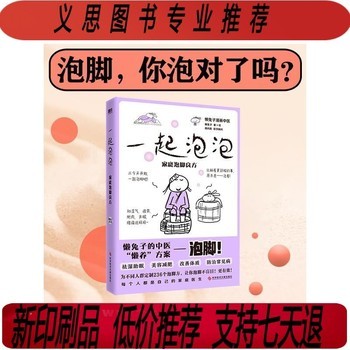 一起泡泡 家庭泡脚良方 懒兔子 绘 生活 家庭保健 中医养生（） 