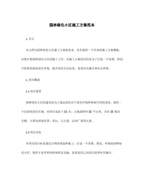 园林绿化小区施工方案范本