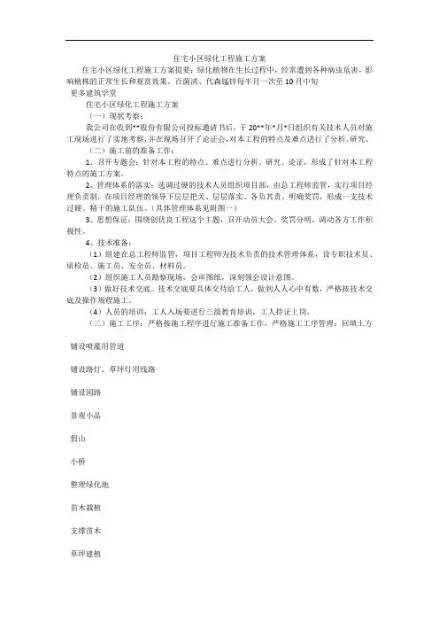 住宅小区绿化工程施工方案